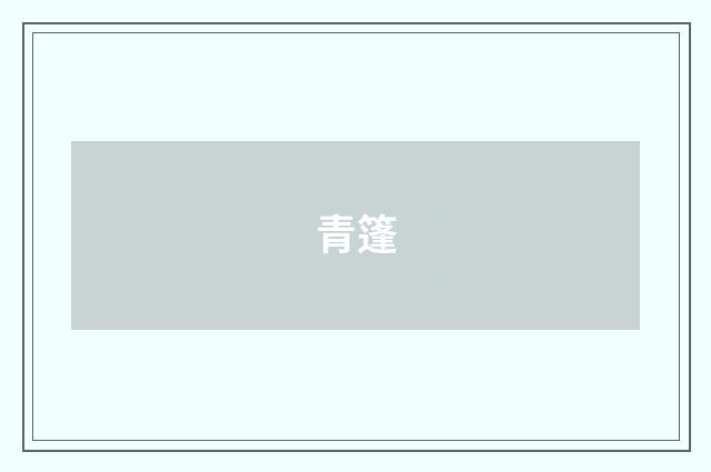青篷
