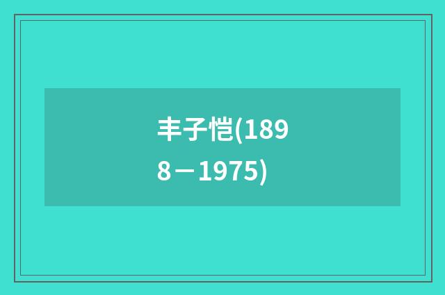 丰子恺(1898－1975)