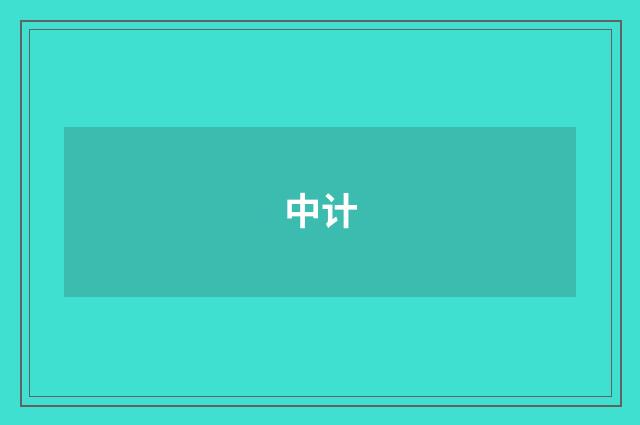 中计