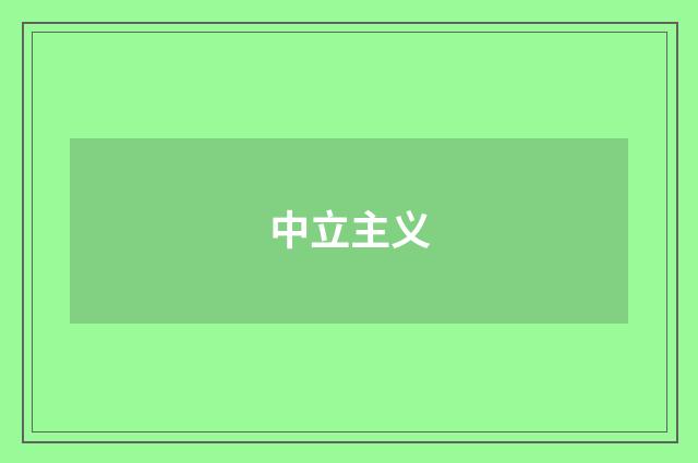 中立主义