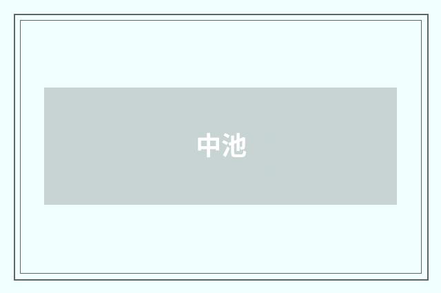 中池