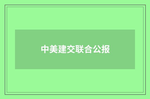 中美建交联合公报