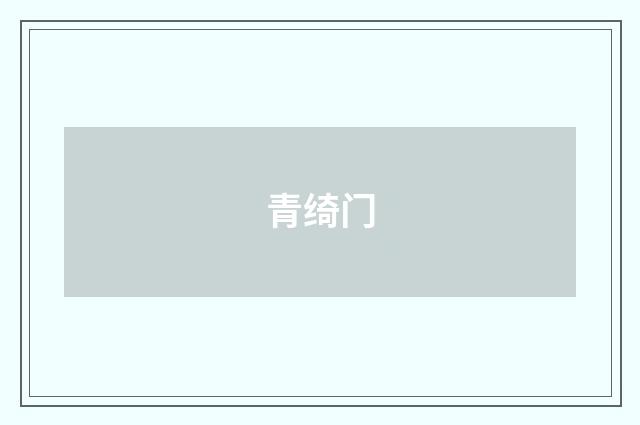 青绮门