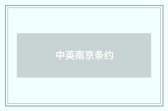 中英南京条约