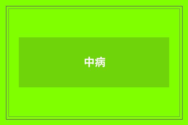 中病