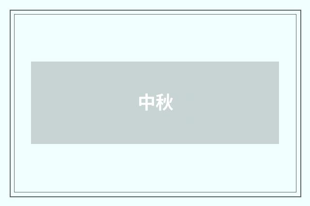 中秋