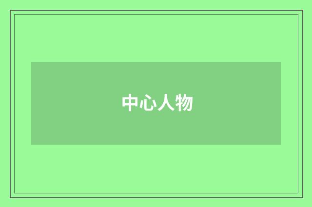 中心人物