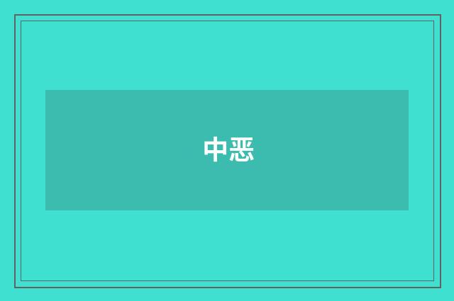 中恶