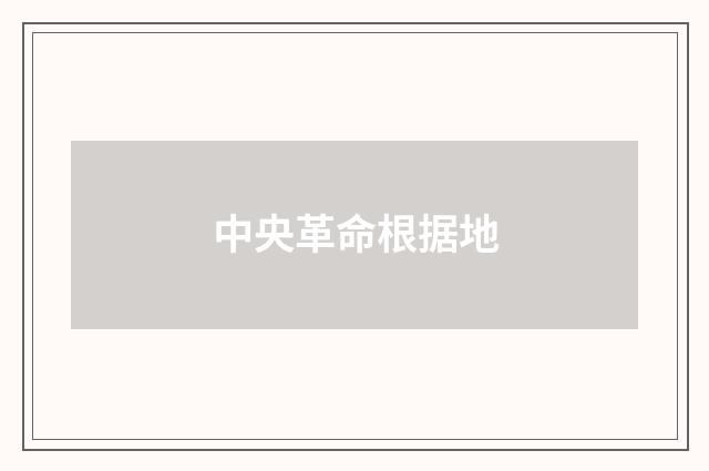 中央革命根据地