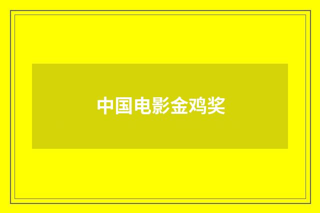 中国电影金鸡奖