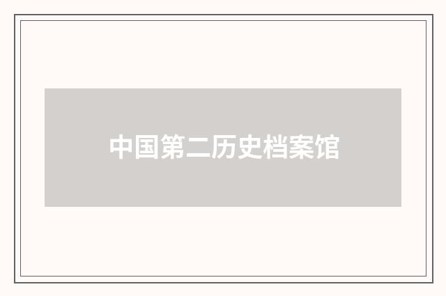 中国第二历史档案馆