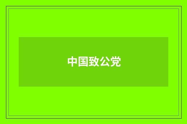 中国致公党