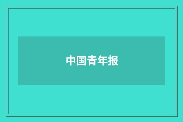 中国青年报