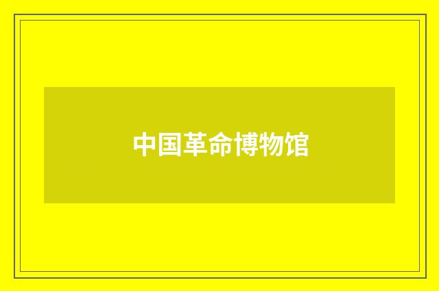 中国革命博物馆