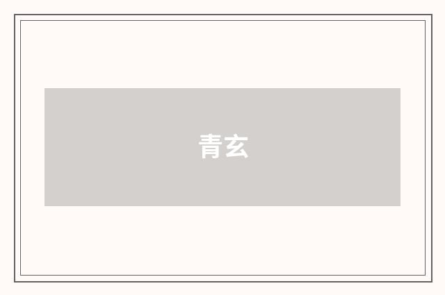 青玄