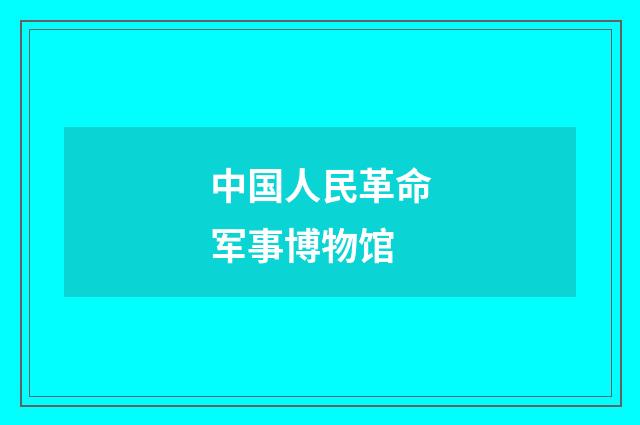 中国人民革命军事博物馆