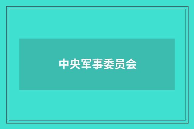 中央军事委员会