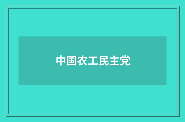 中国农工民主党
