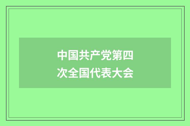 中国共产党第四次全国代表大会