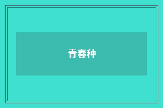 青春种