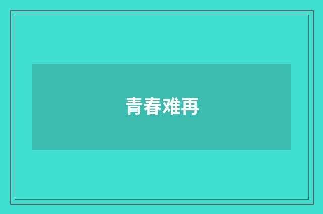青春难再
