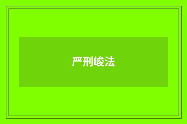严刑峻法