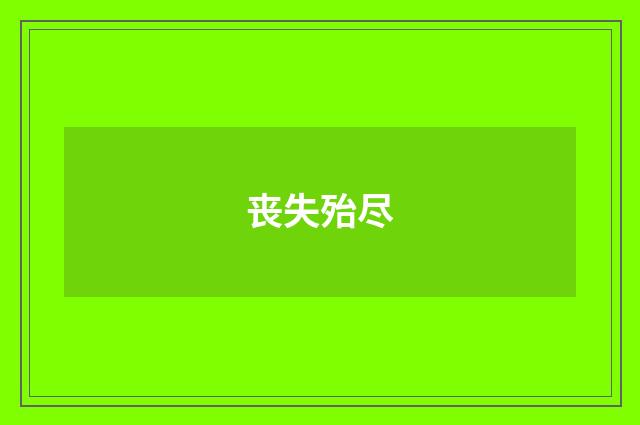 丧失殆尽