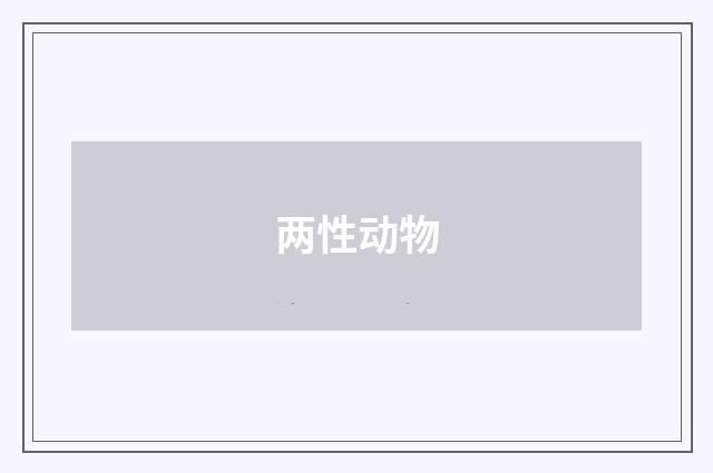 两性动物