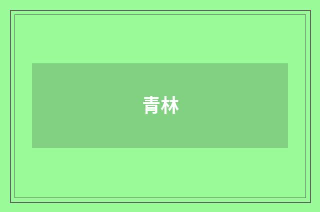 青林