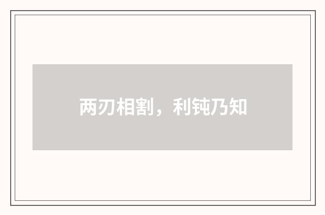 两刃相割，利钝乃知