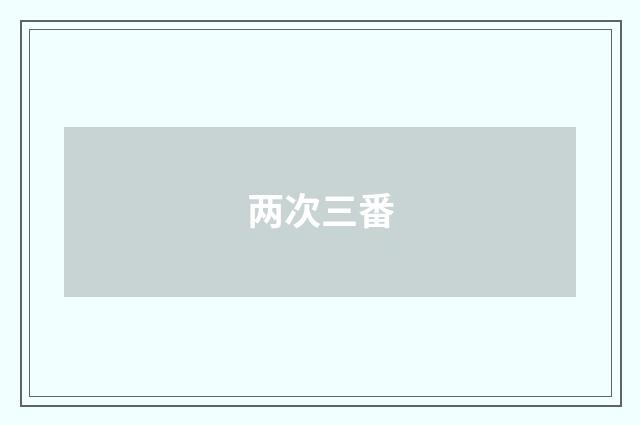 两次三番