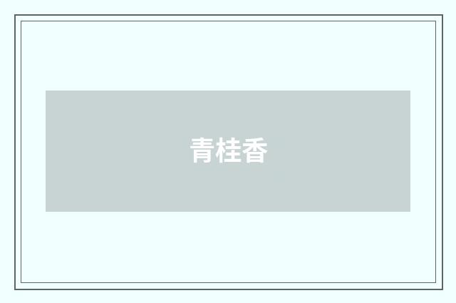青桂香