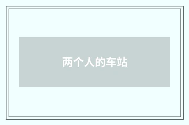 两个人的车站