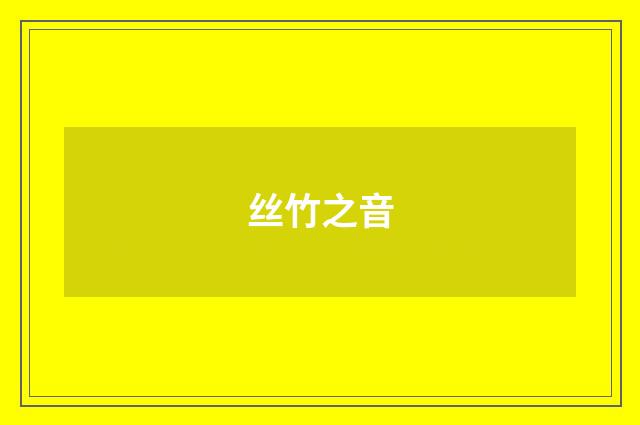 丝竹之音