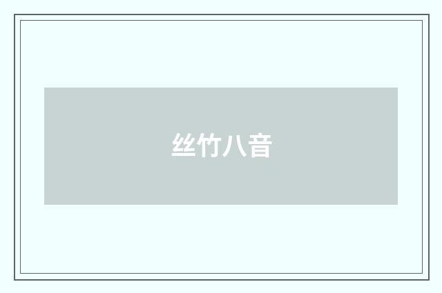 丝竹八音