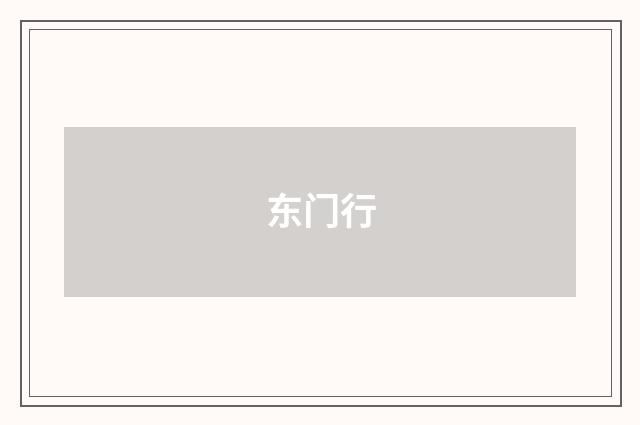 东门行
