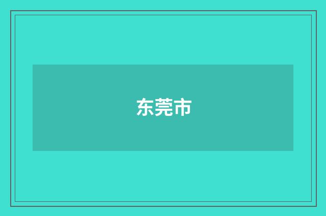 东莞市