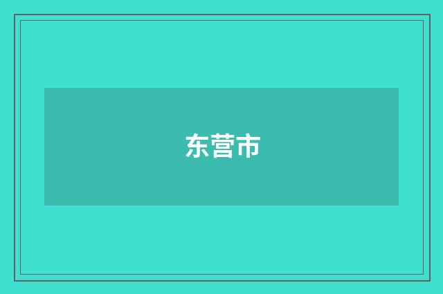 东营市
