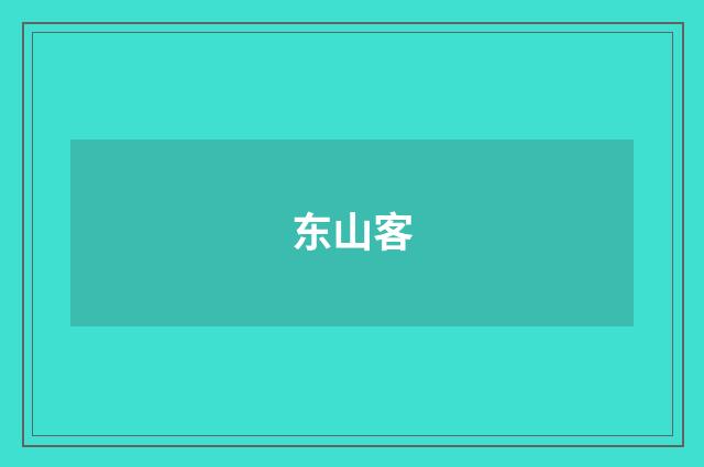 东山客