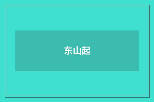 东山起