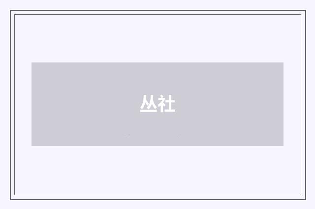 丛社