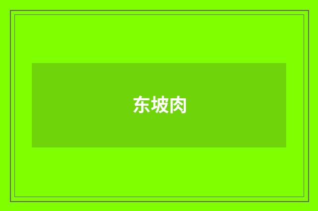 东坡肉
