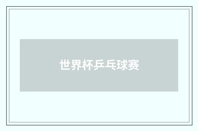 世界杯乒乓球赛