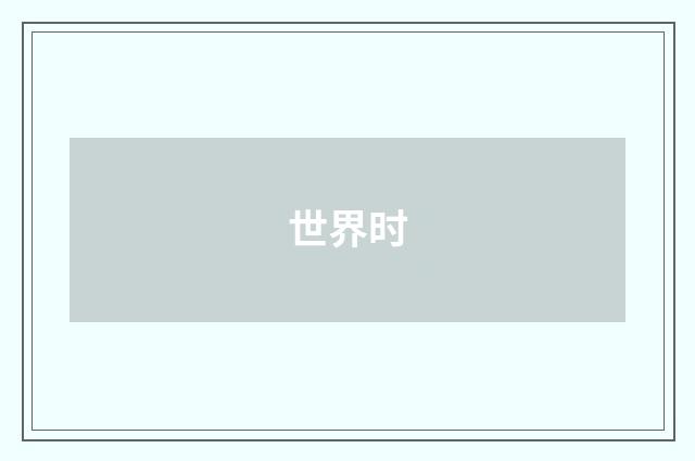 世界时