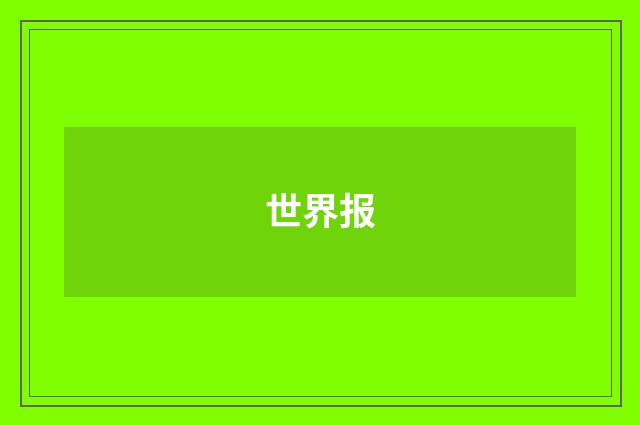 世界报