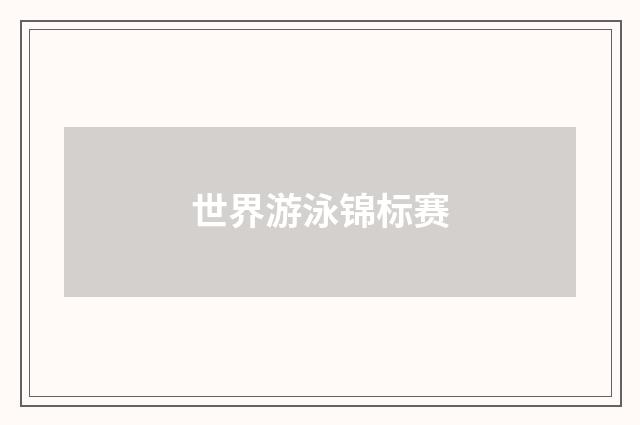 世界游泳锦标赛