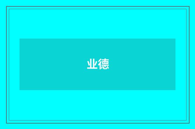 业德