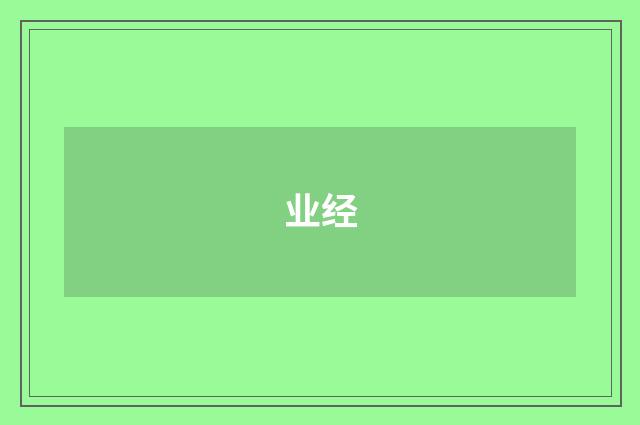 业经