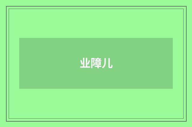 业障儿