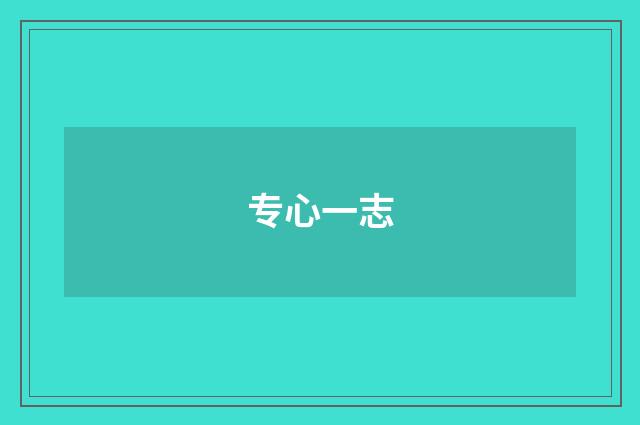 专心一志